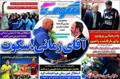  روزنامه های ورزشی چهارشنبه ۱۸ اسفند ۹۵ 
