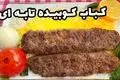 طرز تهیه کباب کوبیده تابه‌ ای؛ غذای آسان و خوشمزه با طعم رستورانی