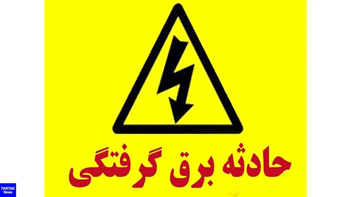 مرگ تلخ برقکار کرجی بر اثر برق گرفتگی