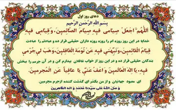 شرح دعای روز اول ماه رمضان