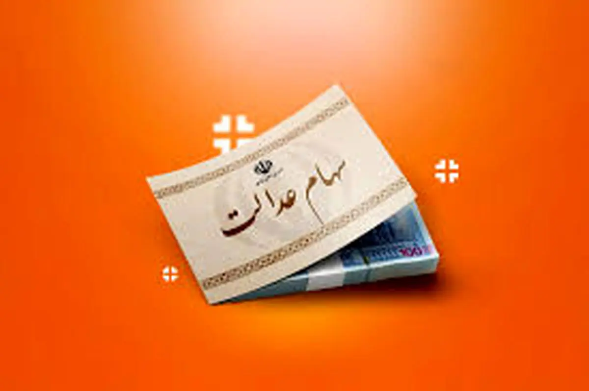  ارزش امروز سهام عدالت اعلام شد - ۵ مرداد 