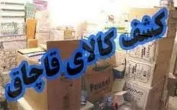 کشف 5 میلیارد ریال کالای قاچاق در "پاوه" 