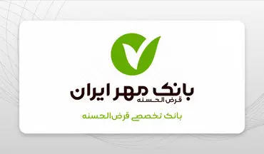 پوشش کامل وام ازدواج و فرزندآوری در کرمانشاه با تعهد بانک مهر ایران / حمایت ویژه بانک مهر ایران از اشتغال