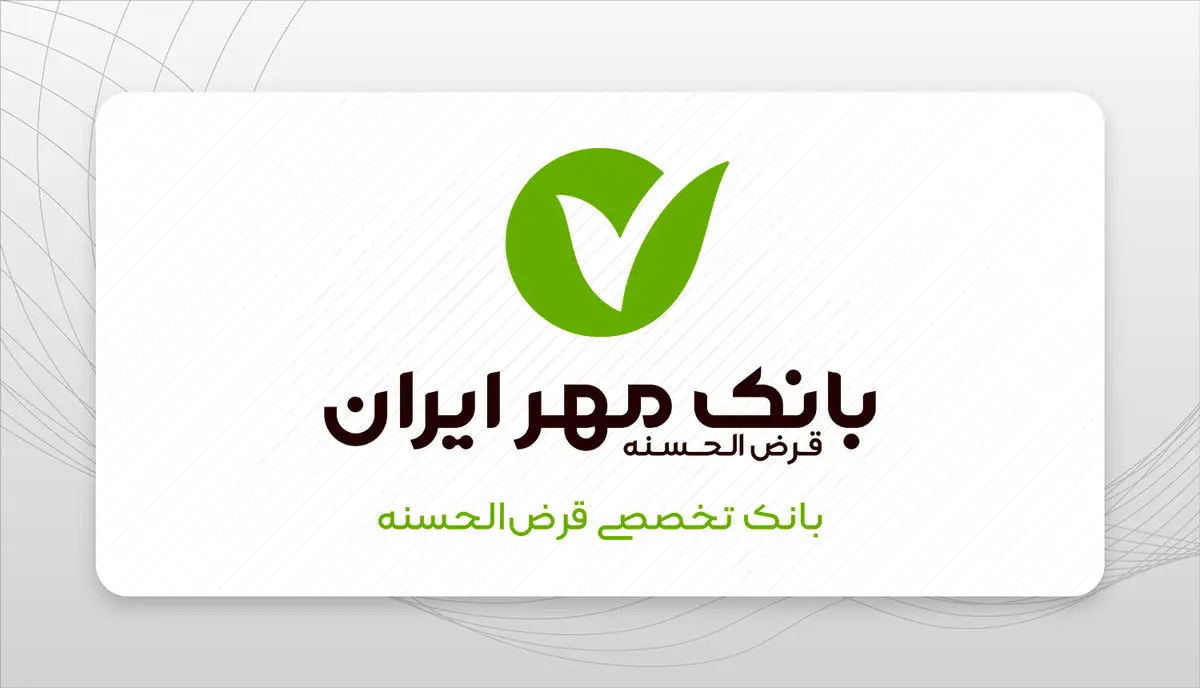 پوشش کامل وام ازدواج و فرزندآوری در کرمانشاه با تعهد بانک مهر ایران / حمایت ویژه بانک مهر ایران از اشتغال