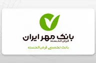 پوشش کامل وام ازدواج و فرزندآوری در کرمانشاه با تعهد بانک مهر ایران / حمایت ویژه بانک مهر ایران از اشتغال
