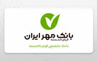 پوشش کامل وام ازدواج و فرزندآوری در کرمانشاه با تعهد بانک مهر ایران / حمایت ویژه بانک مهر ایران از اشتغال