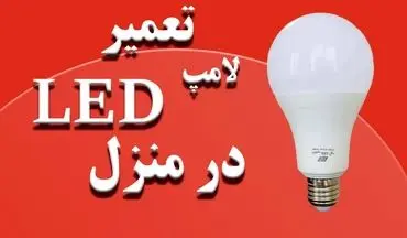 لامپ LED سوخته؟ نگران نباشید! 4 روش ساده برای تعمیر آن در خانه | فیلم