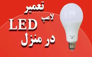 لامپ LED سوخته؟ نگران نباشید! 4 روش ساده برای تعمیر آن در خانه | فیلم