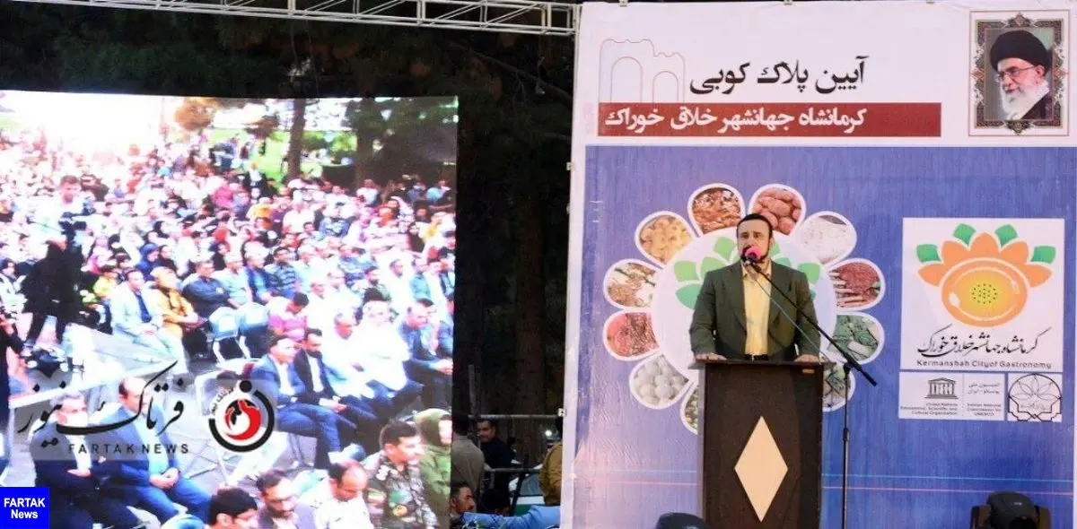   نام کرمانشاه به عنوان "جهانشهر خلاق خوراک" در جهان ماندگار خواهد شد