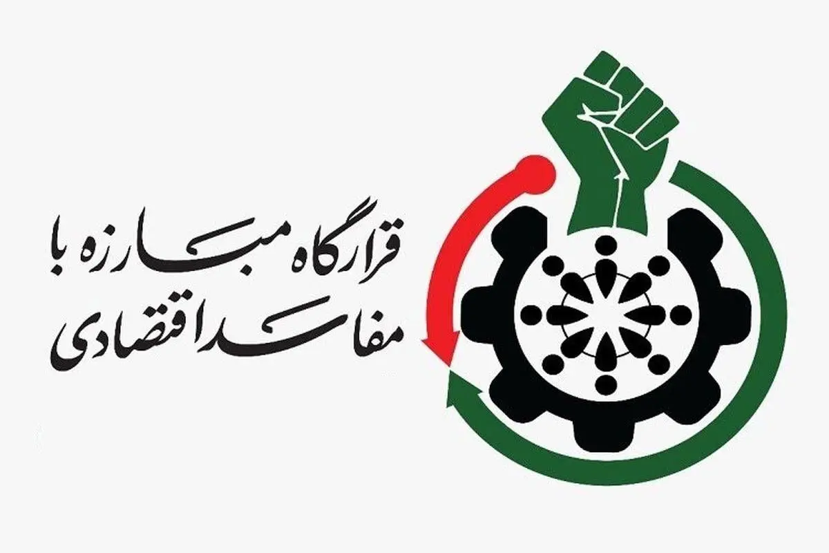 مطالبه عدالت در سایه شفافیت؛ نامه قرارگاه مبارزه با مفاسد اقتصادی کرمانشاه به رئیسجمهور