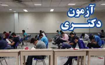 زمان توزیع کارت آزمون دکتری اعلام شد/ آغاز ثبت‌نام از چهارشنبه