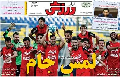  روزنامه های ورزشی چهارشنبه ۳۰ فروردین ۹۶ 