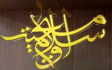 همایش «گفت‌وگوی اسلام و مسیحیت» در اسکاتلند برگزار می شود 