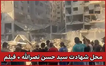 گزارش خبرنگار صداوسیما از محل شهادت سید حسن نصرالله + ویدئو