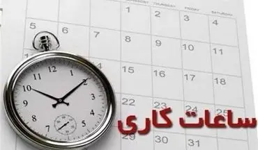 مصوبه مهم دولت درباره ساعت کاری کارمندان ابلاغ شد/ این تغییرات را در ساعت کاری ببینید
