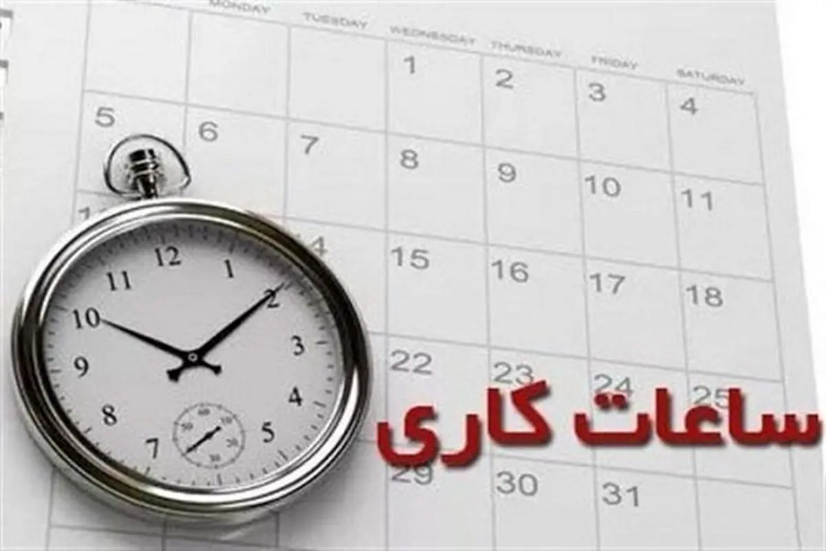 مصوبه مهم دولت درباره ساعت کاری کارمندان ابلاغ شد/ این تغییرات را در ساعت کاری ببینید