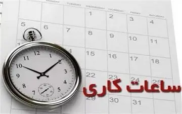 مصوبه مهم دولت درباره ساعت کاری کارمندان ابلاغ شد/ این تغییرات را در ساعت کاری ببینید