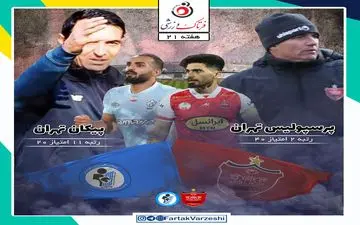 پرسپولیس- پیکان؛ پرسپولیس به تیم خطرناک عنایتی رسید