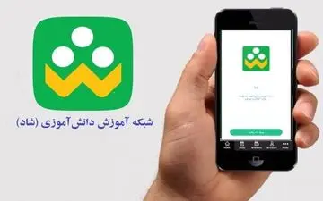  خدمات "شاد" رایگان است، خیال خانواده ها راحت