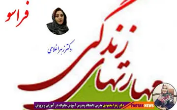 10 مهارت زندگی که باید آنها را آموخت