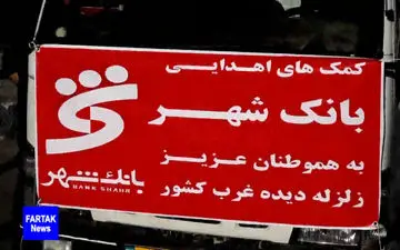 ارسال کمک های مردمی بانک شهر به مناطق زلزله زده + فیلم