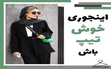 اینجوری سال 1402 خوشتیپ باش | راز و رمزی ساده برای شیک تر شدن در سال 1402