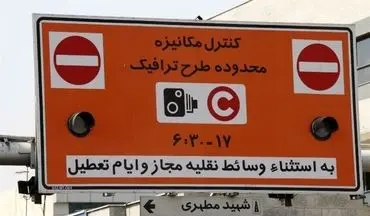 عوارض ورود به محدوده طرح ترافیک در تهران ۲۵ درصد افزایش می یابد
