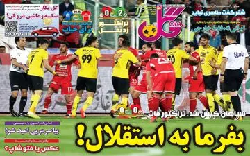 روزنامه های ورزشی شنبه 7 اردیبهشت 98