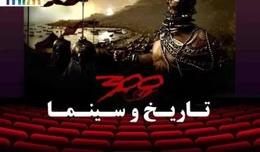آی‌فیلم تاریخ «۳۰۰» را بررسی می‌کند
