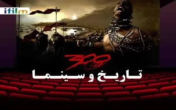 آی‌فیلم تاریخ «۳۰۰» را بررسی می‌کند