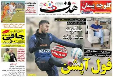  روزنامه های ورزشی دوشنبه ۱۱ اردیبهشت ۹۶ 