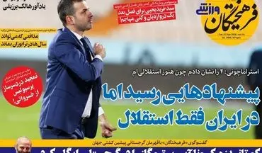 نگاهی به صفحه نخست روزنامه های ورزشی سه شنبه