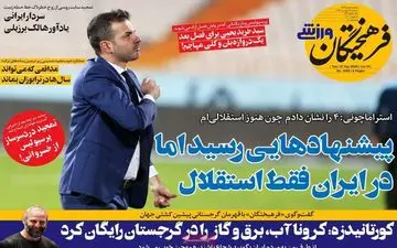 نگاهی به صفحه نخست روزنامه های ورزشی سه شنبه
