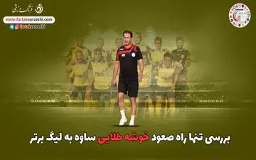 مسیر پر و پیچ وخم صعود پرسپولیسی معروف و شاگردانش به لیگ برتر