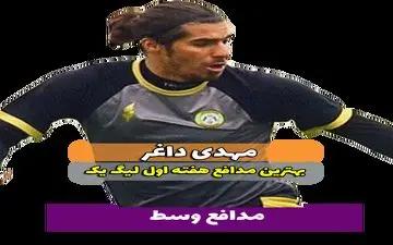 مهدی داغر؛بهترین مدافع وسط هفته اول لیگ یک 