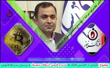 هشدار به سرمایه گذاران در رمز ارزها/ عرصه خرید و فروش ارز دیحیتال خطرناکی است