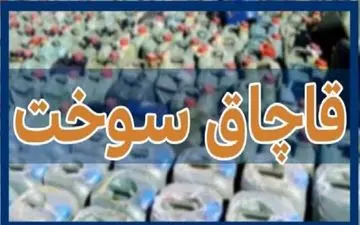 قاچاق گازوئیل در پوشش گاز مایع لو رفت