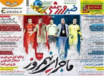  روزنامه های ورزشی یکشنبه ۲۴ بهمن ۹۵ 