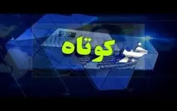 نگاهی به سرخط مهم ترین خبر‌های جهان 