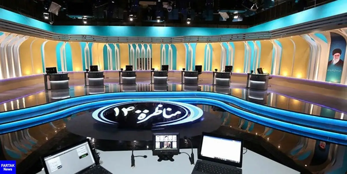 قرعه‌کشی صندلی نامزدها در دومین مناظره تلویزیونی انجام شد