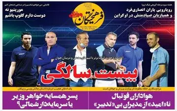 روزنامه های ورزشی پنجشنبه 15 آبان