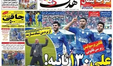 روزنامه های ورزشی دوشنبه ۲۵ بهمن ۹۵ 