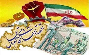 لازمه تحقق اقتصاد مقاومتی حمایت از صنایع و شرکت های تولیدی است