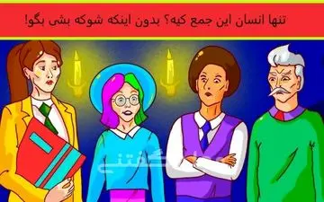 یکی از افراد حاضر در تصویر انسان است / اگر خیلی با هوشی بگو کدومه؟