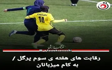 لیگ برتر فوتسال| رقابت های هفته ی سوم پرگل / به کام میزبانان