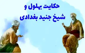 سه درس ناب از دیوانه‌ای دانا: حکایتی خواندنی از بهلول و شیخ جنید