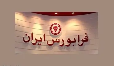 معاملات فرابورس ۲۵۵ درصد افزایش یافت