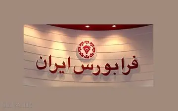 معاملات فرابورس ۲۵۵ درصد افزایش یافت