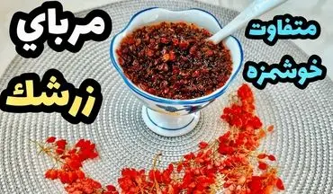 طرز تهیه مربای زرشک؛ ترشی و شیرینی در یک قاشق