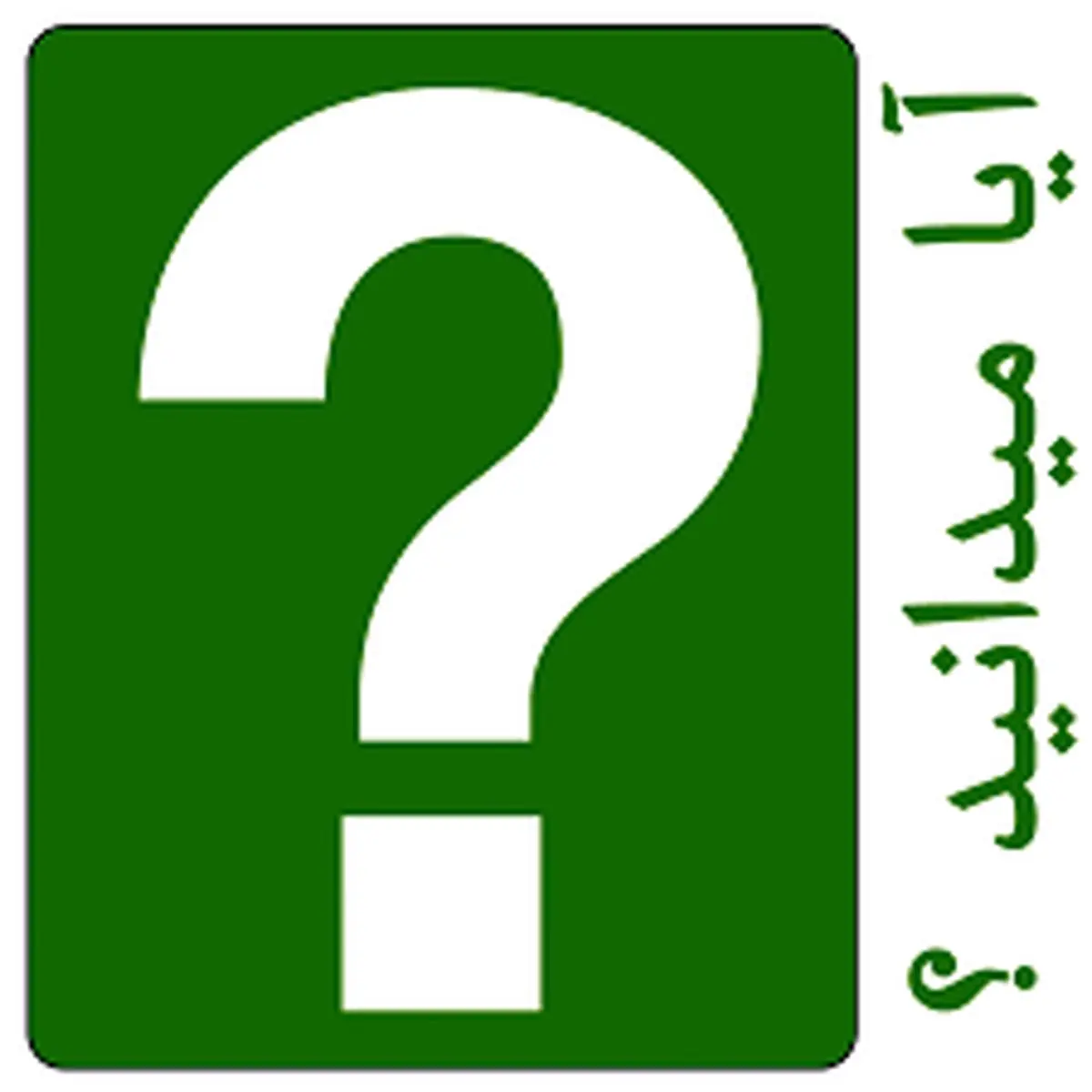  اطلاعات عمومی خواندنی !!